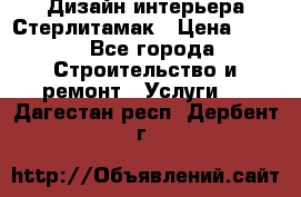 Дизайн интерьера Стерлитамак › Цена ­ 200 - Все города Строительство и ремонт » Услуги   . Дагестан респ.,Дербент г.
